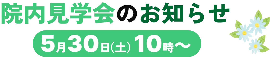 院内見学会のお知らせ 5月30日(土)10時~