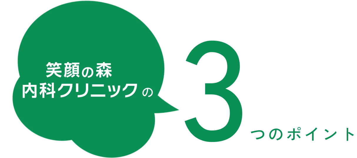 笑顔の森内科クリニックの3つのポイント
